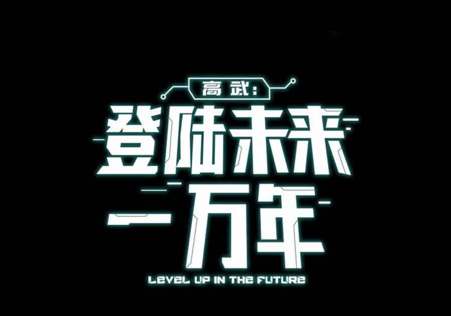 Apex Future Martial Arts - Chapter 1 - MANHUAFAST.COM